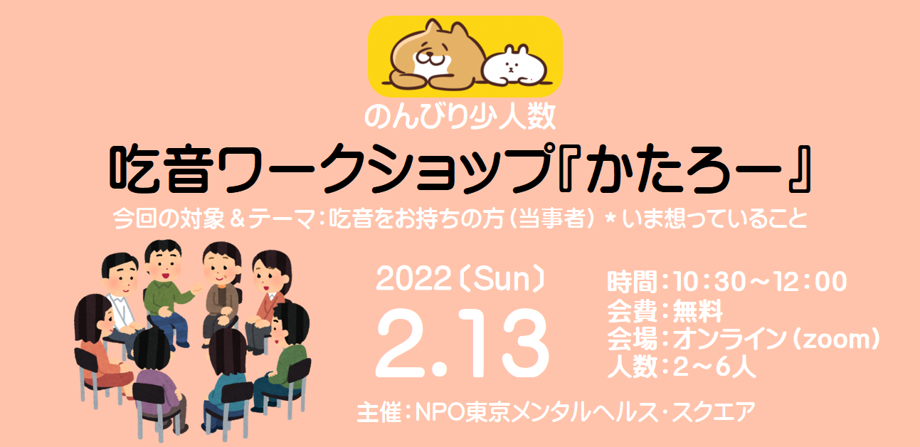 吃音をお持ちの方へ 悩み相談と心の対話の場所 Npo法人東京メンタルヘルス スクエア
