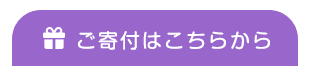 ご寄付はこちらから