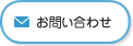 お問い合わせ 講座・活動申込み