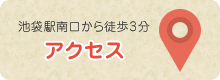 池袋駅南口から徒歩3分 アクセス