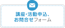 講座・活動申込、お問合せフォーム