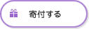 寄付する