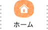 ホーム